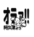 阿久津さんデカ文字シンプル（個別スタンプ：22）