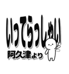 阿久津さんデカ文字シンプル（個別スタンプ：24）