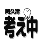 阿久津さんデカ文字シンプル（個別スタンプ：26）