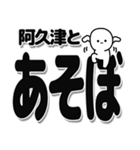 阿久津さんデカ文字シンプル（個別スタンプ：33）