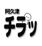 阿久津さんデカ文字シンプル（個別スタンプ：35）