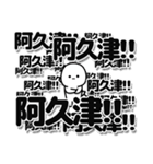 阿久津さんデカ文字シンプル（個別スタンプ：37）