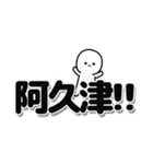 阿久津さんデカ文字シンプル（個別スタンプ：40）