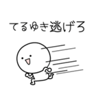 ○●てるゆき●○丸い人（個別スタンプ：8）