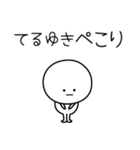 ○●てるゆき●○丸い人（個別スタンプ：15）