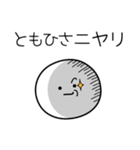 ○●ともひさ●○丸い人（個別スタンプ：33）