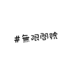 We love hashtags！（個別スタンプ：17）