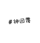 We love hashtags！（個別スタンプ：19）