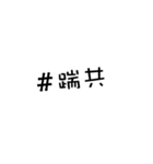 We love hashtags！（個別スタンプ：29）