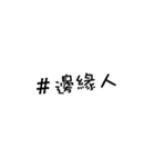 We love hashtags！（個別スタンプ：34）