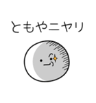 ○●ともや●○丸い人（個別スタンプ：33）