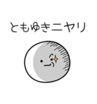 ○●ともゆき●○丸い人（個別スタンプ：33）