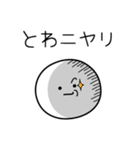 ○●とわ●○丸い人（個別スタンプ：33）