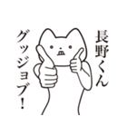 【長野くん・送る】しゃくれねこスタンプ（個別スタンプ：10）