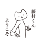 【藤村くん・送る】しゃくれねこスタンプ（個別スタンプ：2）