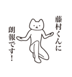 【藤村くん・送る】しゃくれねこスタンプ（個別スタンプ：15）