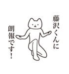 【藤沢くん・送る】しゃくれねこスタンプ（個別スタンプ：15）