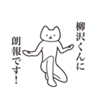 【柳沢くん・送る】しゃくれねこスタンプ（個別スタンプ：15）