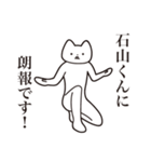 【石山くん・送る】しゃくれねこスタンプ（個別スタンプ：15）