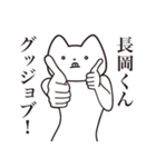 【長岡くん・送る】しゃくれねこスタンプ（個別スタンプ：10）