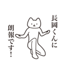 【長岡くん・送る】しゃくれねこスタンプ（個別スタンプ：15）