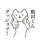 【鶴田くん・送る】しゃくれねこスタンプ（個別スタンプ：10）