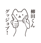 【柳田くん・送る】しゃくれねこスタンプ（個別スタンプ：10）