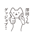 【澤田くん・送る】しゃくれねこスタンプ（個別スタンプ：10）