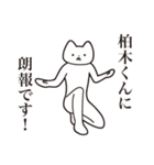 【柏木くん・送る】しゃくれねこスタンプ（個別スタンプ：15）