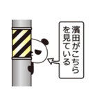 濱田パンダ（個別スタンプ：21）