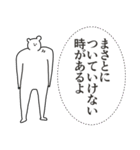 まさとに送る大好きとほめるスタンプ（個別スタンプ：18）