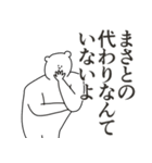 まさとに送る大好きとほめるスタンプ（個別スタンプ：29）