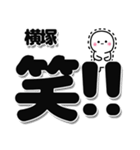 横塚さんデカ文字シンプル（個別スタンプ：4）