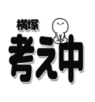 横塚さんデカ文字シンプル（個別スタンプ：26）