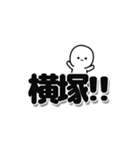 横塚さんデカ文字シンプル（個別スタンプ：40）