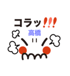 高橋専用顔文字スタンプ（個別スタンプ：9）