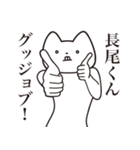 【長尾くん・送る】しゃくれねこスタンプ（個別スタンプ：10）