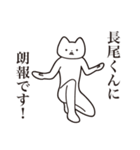 【長尾くん・送る】しゃくれねこスタンプ（個別スタンプ：15）