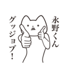 【永野くん・送る】しゃくれねこスタンプ（個別スタンプ：10）