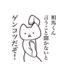 【相馬くん・送る】しゃくれねこスタンプ（個別スタンプ：13）