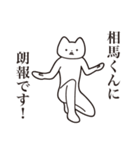 【相馬くん・送る】しゃくれねこスタンプ（個別スタンプ：15）