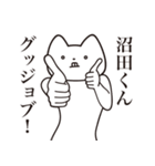 【沼田くん・送る】しゃくれねこスタンプ（個別スタンプ：10）