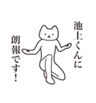 【池上くん・送る】しゃくれねこスタンプ（個別スタンプ：15）