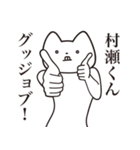 【村瀬くん・送る】しゃくれねこスタンプ（個別スタンプ：10）