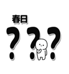 春日さんデカ文字シンプル（個別スタンプ：17）