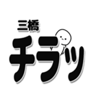 三橋さんデカ文字シンプル（個別スタンプ：35）