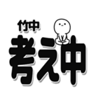 竹中さんデカ文字シンプル（個別スタンプ：26）