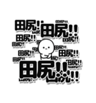 田尻さんデカ文字シンプル（個別スタンプ：37）