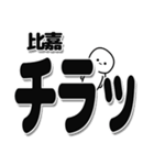 比嘉さんデカ文字シンプル（個別スタンプ：35）