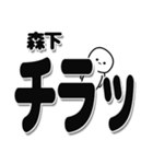 森下さんデカ文字シンプル（個別スタンプ：35）